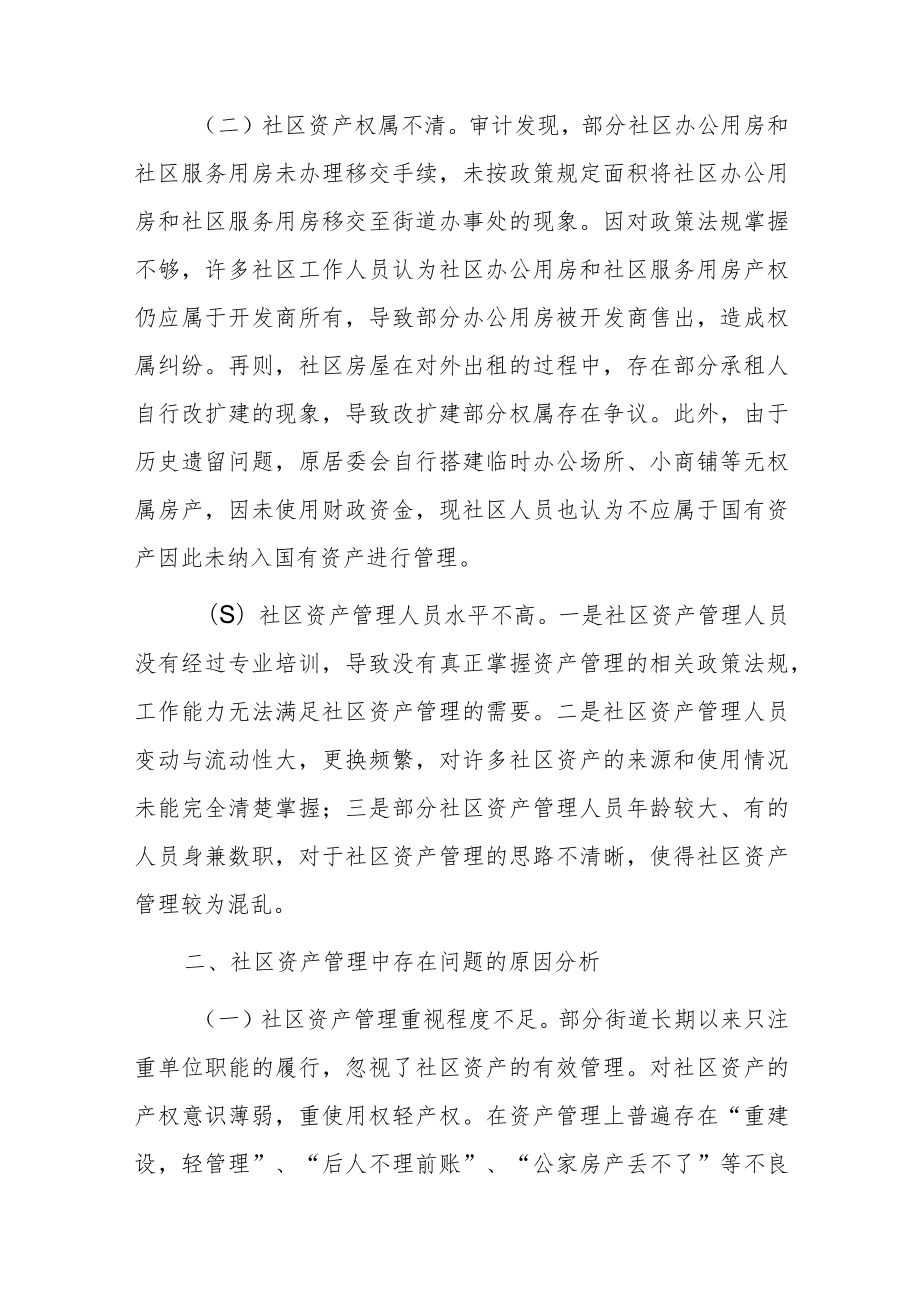 关于社区资产管理的思考.docx_第2页