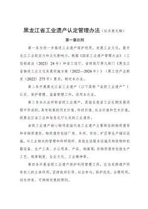 黑龙江省工业遗产认定管理办法（征.docx