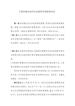 宁夏回族自治区社会组织年度检查办法-全文及解读.docx