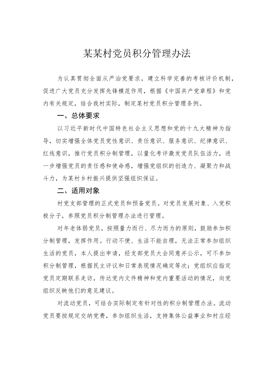 某某村党员积分管理办法.docx_第1页