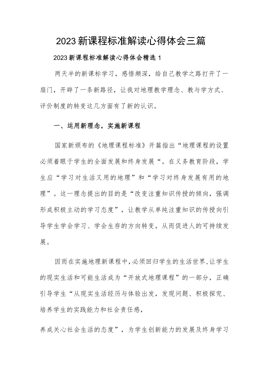 2023新课程标准解读心得体会三篇.docx_第1页