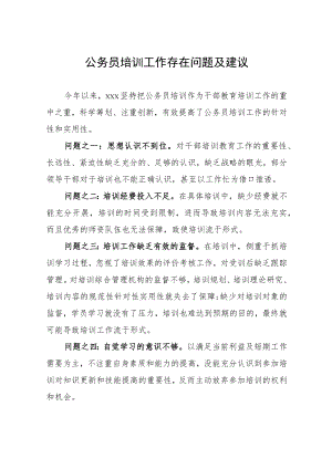 公务员培训工作存在问题及建议.docx