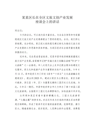 某某区长在全区文旅文创产业发展座谈会上的讲话.docx