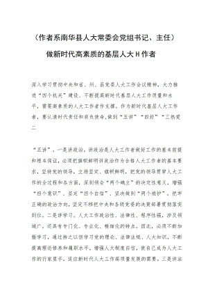 （作者系南华县人大常委会党组书记、主任）做新时代高素质的基层人大工作者.docx