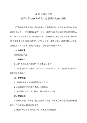 XX理工职业大学关于举办202X年研究生电子设计大赛的通知 .docx