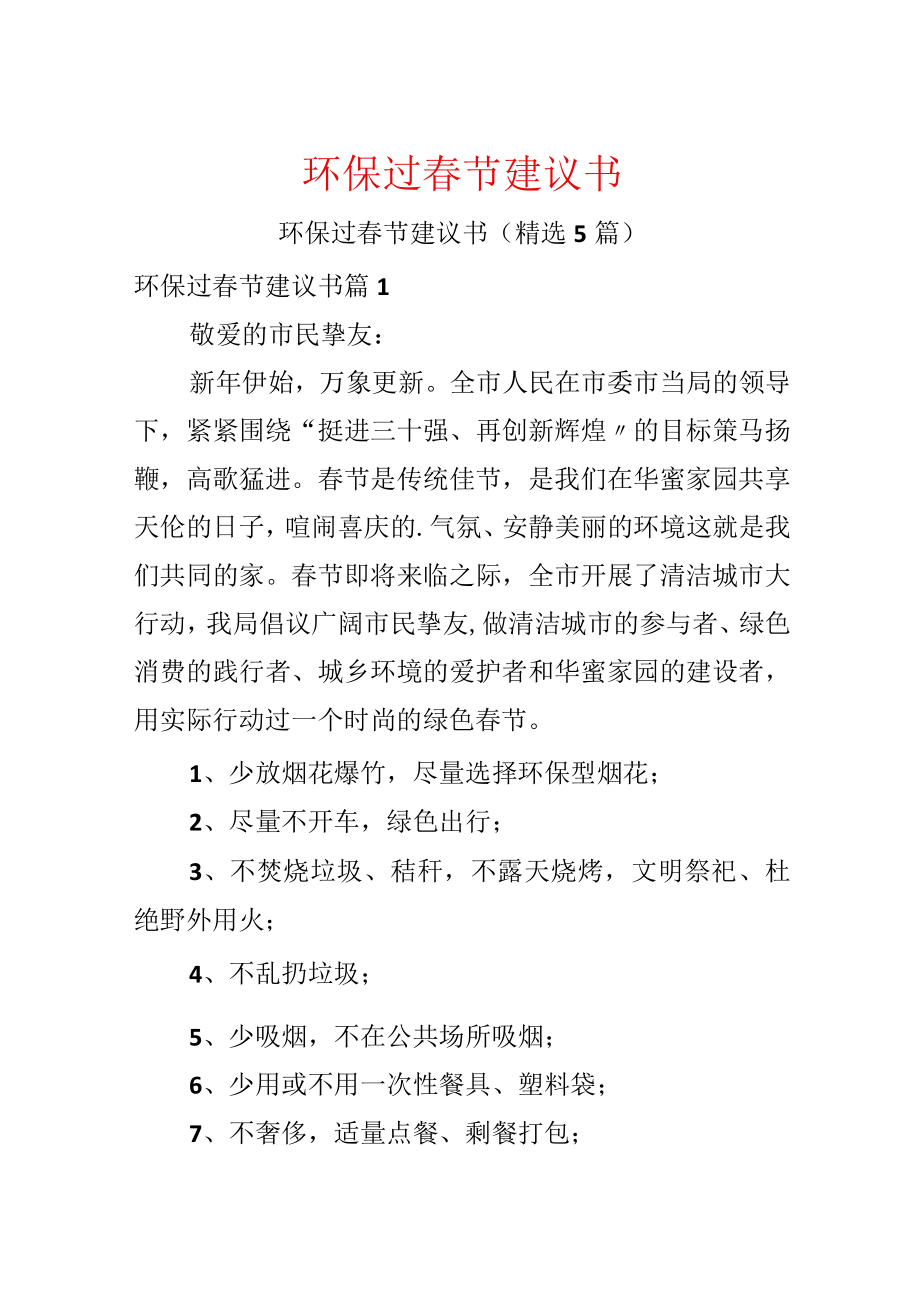 环保过春节建议书.docx_第1页