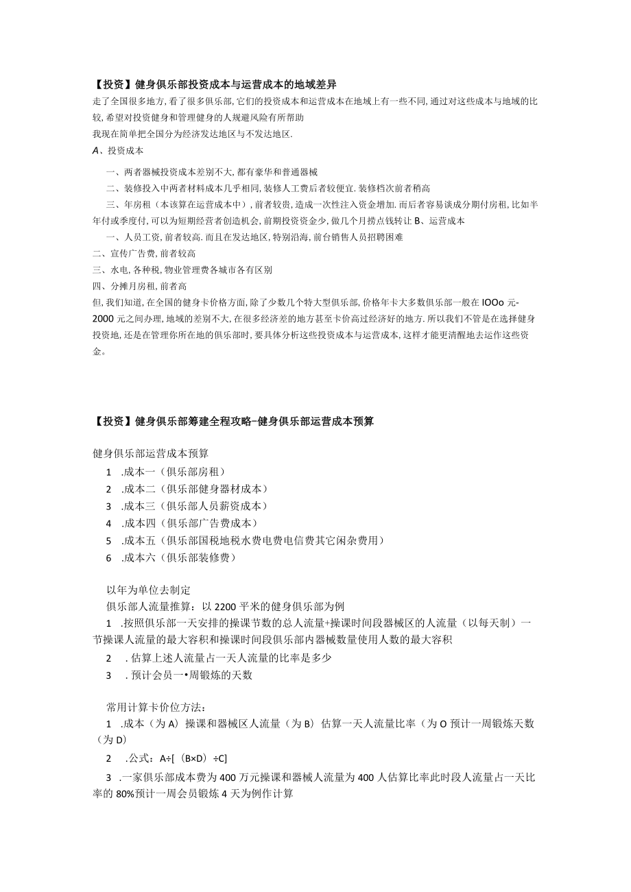 018.健身俱乐部投资成本与运营成本的地域差异.docx_第1页