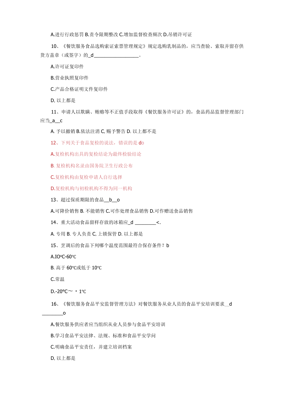 餐饮试题2管理学高等教育教育专区.docx_第2页