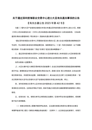 关于通过深圳前海联合交易中心进口大豆有关通关事项的公告.docx