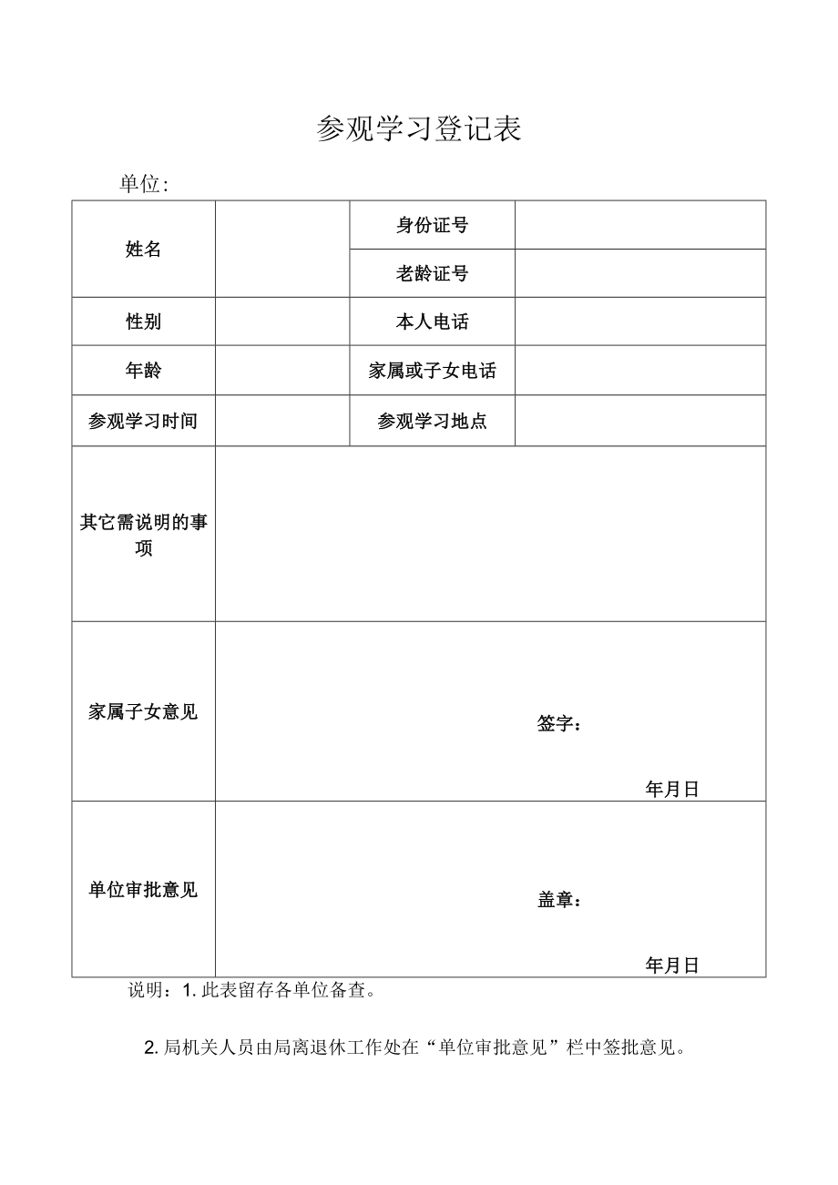 参观学习登记表.docx_第1页