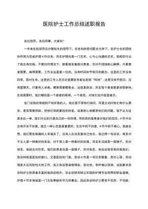 医院护士护理工作总结述职报告.docx