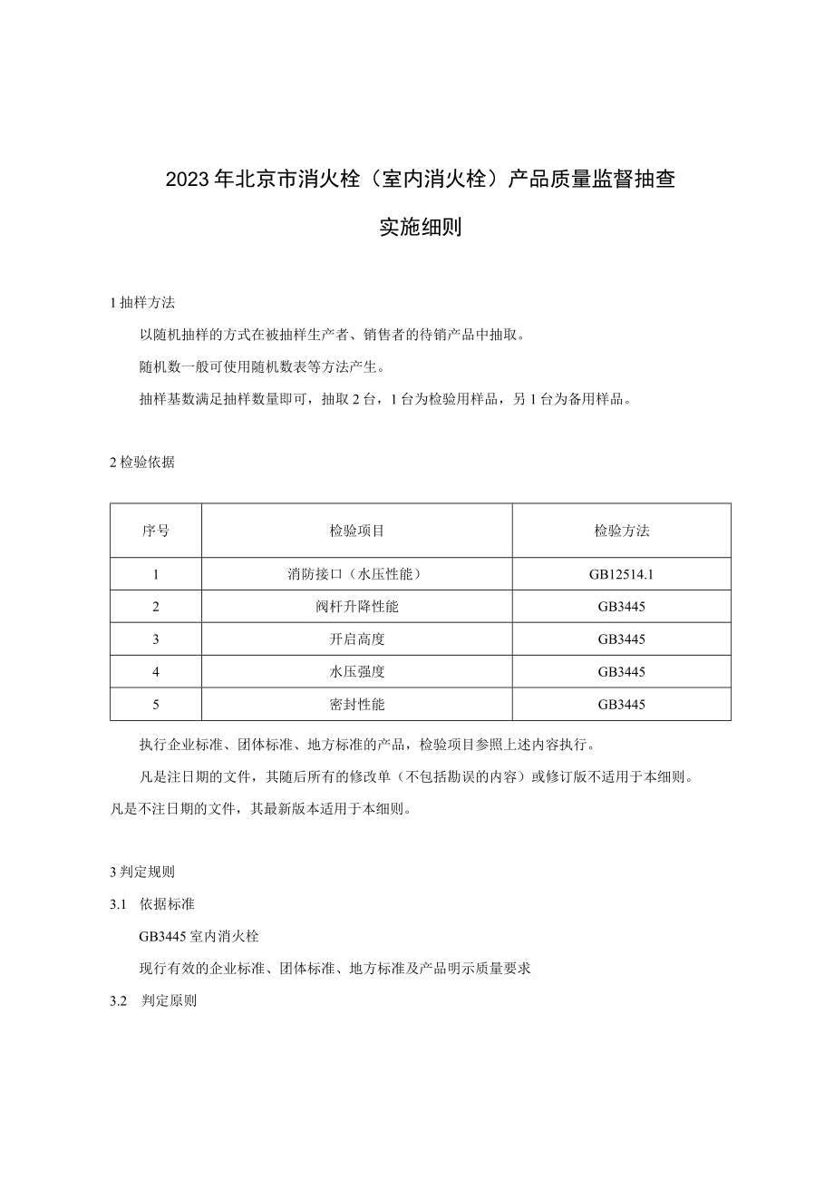 2023年北京市消火栓（室内消火栓）产品质量监督抽查实施细则.docx_第1页