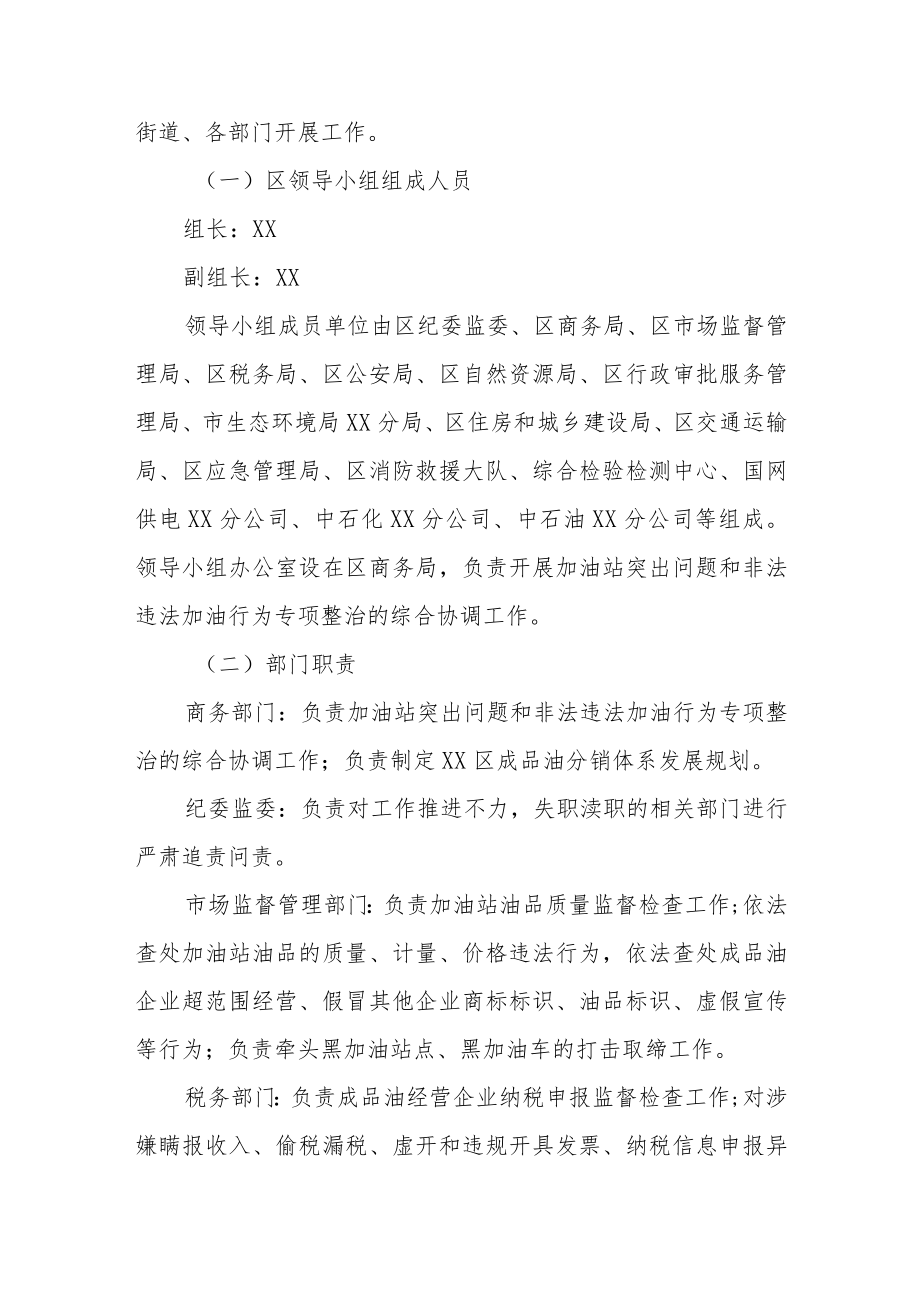 XX区加油站突出问题和非法违法加油行为专项整治工作方案.docx_第2页