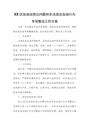 XX区加油站突出问题和非法违法加油行为专项整治工作方案.docx