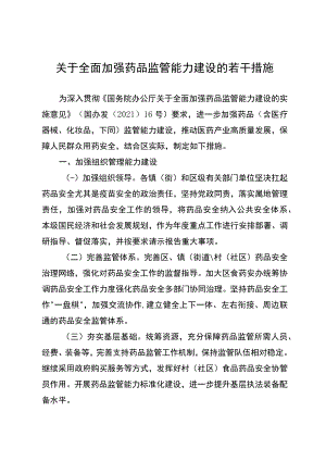 关于全面加强药品监管能力建设的若干措施.docx