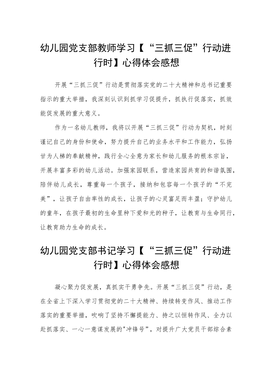 幼儿园党支部教师学习【“三抓三促”行动进行时】心得体会感想精选范文(三篇).docx_第1页