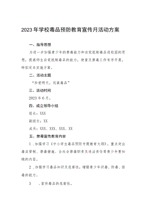 学校“毒品预防教育宣传月”主题活动方案六篇合集.docx