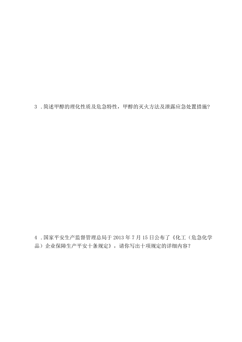 项目试生产操作人员安全生产知识考核试题.docx_第3页