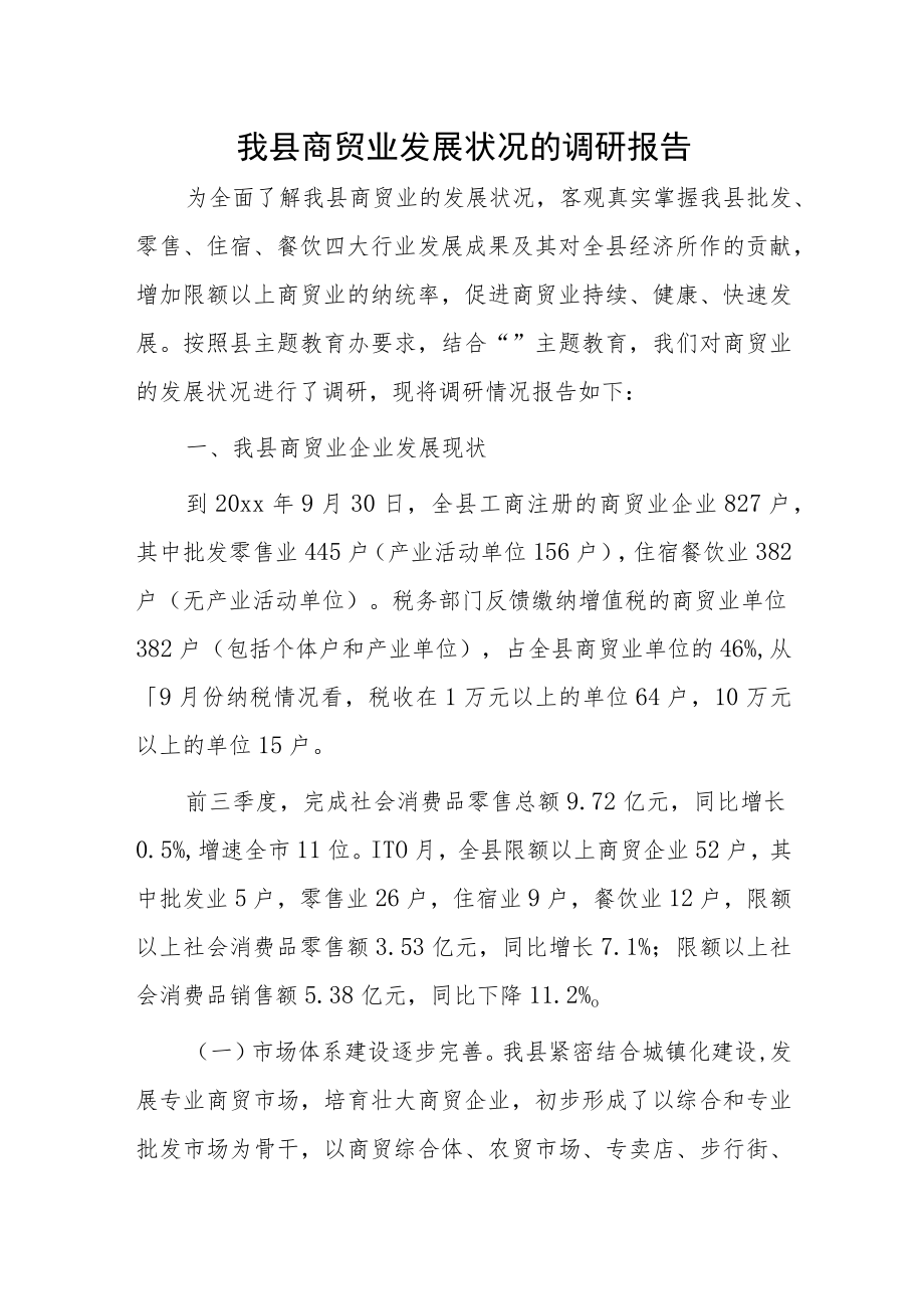 我县商贸业发展状况的调研报告.docx_第1页