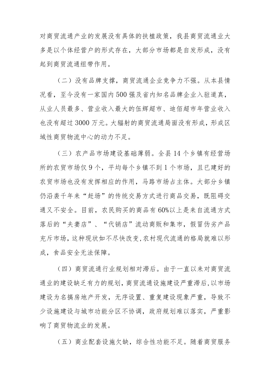 我县商贸业发展状况的调研报告.docx_第3页