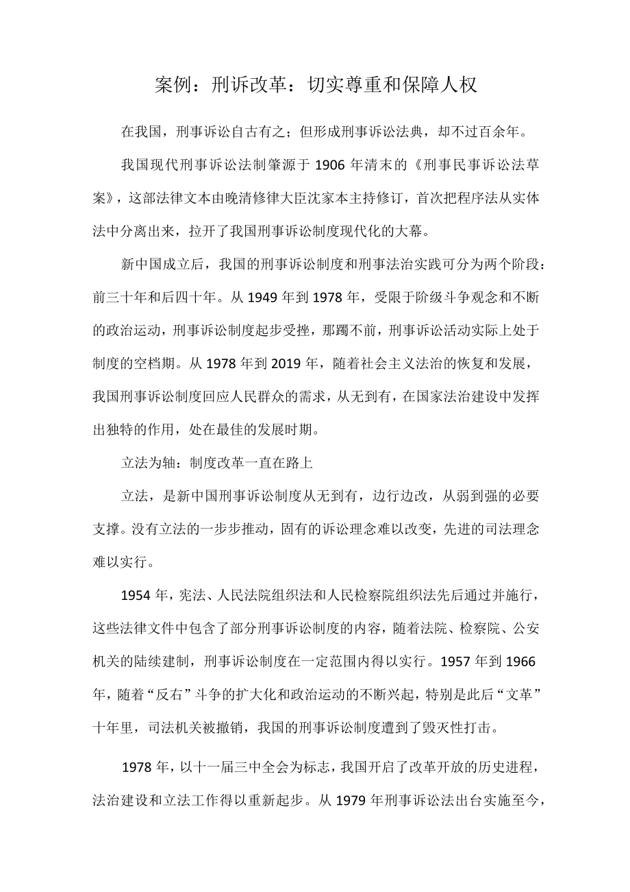 《德法》课程案例：刑诉改革：切实尊重和保障人权.docx_第1页