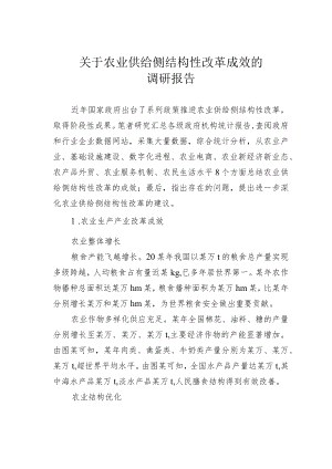 关于农业供给侧结构性改革成效的调研报告.docx