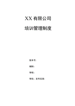 企业员工培训管理制度实用模板.docx