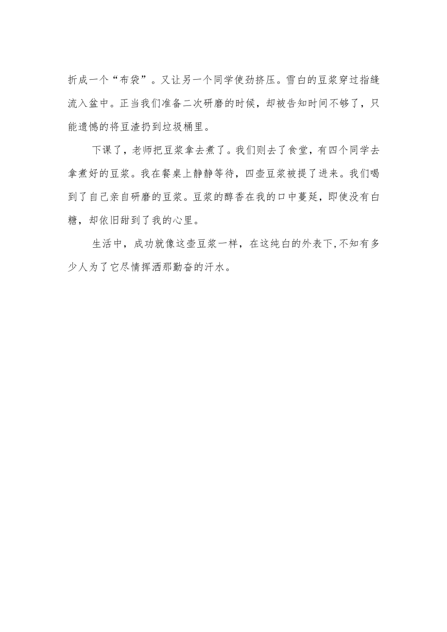 《一堂富有启迪实践课——磨豆浆》作文.docx_第2页