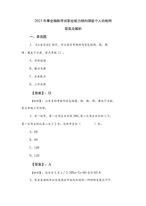 2023年事业编制考试职业能力倾向测验个人自检附答案及解析.docx