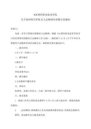 XX财经职业技术学院关于组织师生听取X大会精神宣讲报告的通知.docx