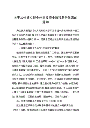 关于加快建立健全外商投资全流程服务体系的通知.docx