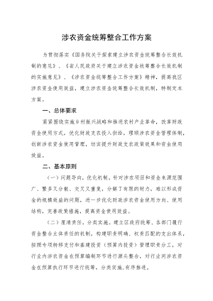 涉农资金统筹整合工作方案.docx