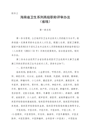 海南省卫生系列高级职称评审办法（省线）.docx