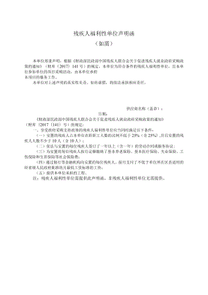 XX招标项目残疾人福利性单位声明函（2023年）.docx