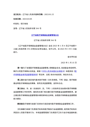 辽宁省医疗保障基金监督管理办法.docx