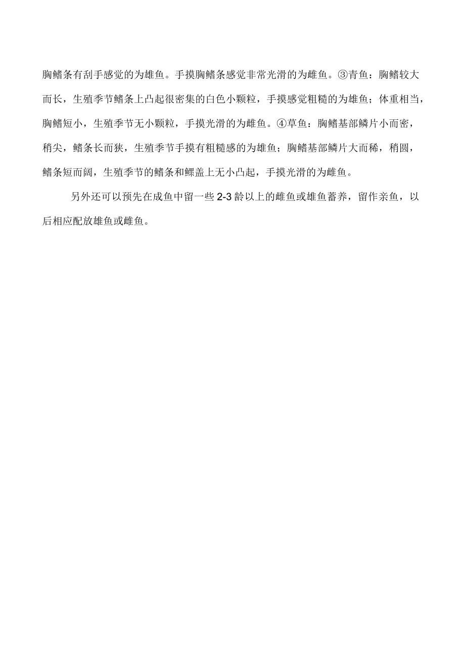 亲鱼选择好关键抓七条.docx_第2页