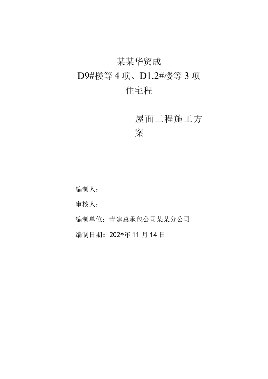 内嵌施工方案模板.docx_第1页