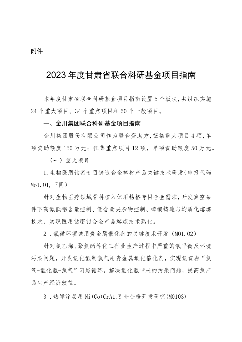 2023年度甘肃省联合科研基金项目指南.docx_第1页