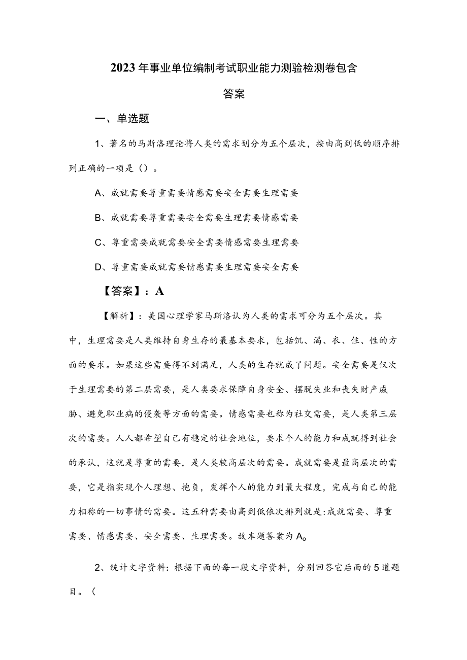 2023年事业单位编制考试职业能力测验检测卷包含答案.docx_第1页