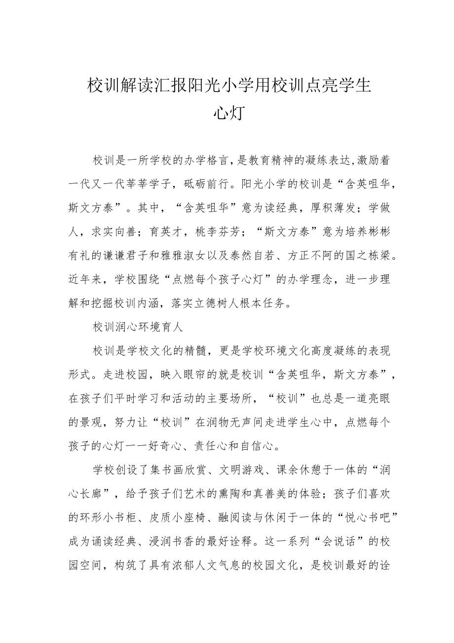 校训解读汇报 阳光小学用校训点亮学生心灯.docx_第1页