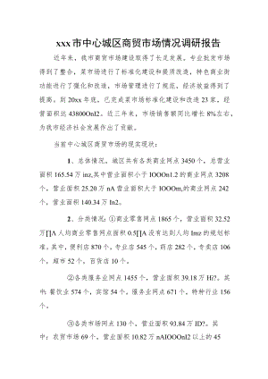 xxx市中心城区商贸市场情况调研报告.docx