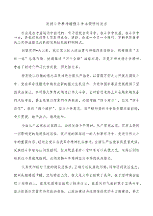 发扬斗争精神增强斗争本领研讨发言.docx