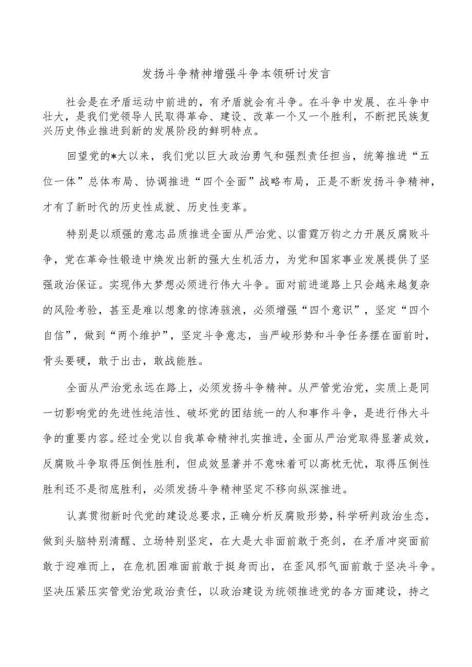 发扬斗争精神增强斗争本领研讨发言.docx_第1页