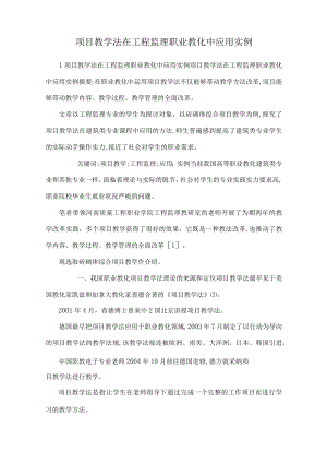 项目教学法在工程监理职业教育中应用实例.docx