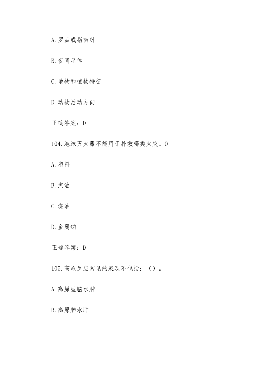 全国防灾减灾日知识竞赛题库附答案（单选题101-200）.docx_第3页