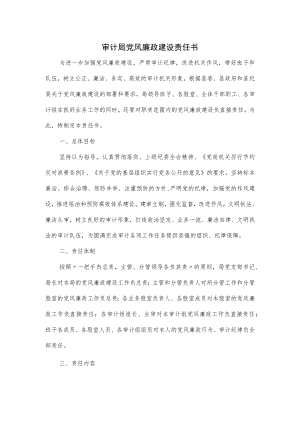 审计局党风廉政建设责任书.docx