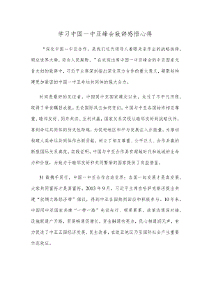 学习中国—中亚峰会致辞感悟心得.docx