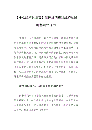 【中心组研讨发言】发挥好消费对经济发展的基础性作用.docx