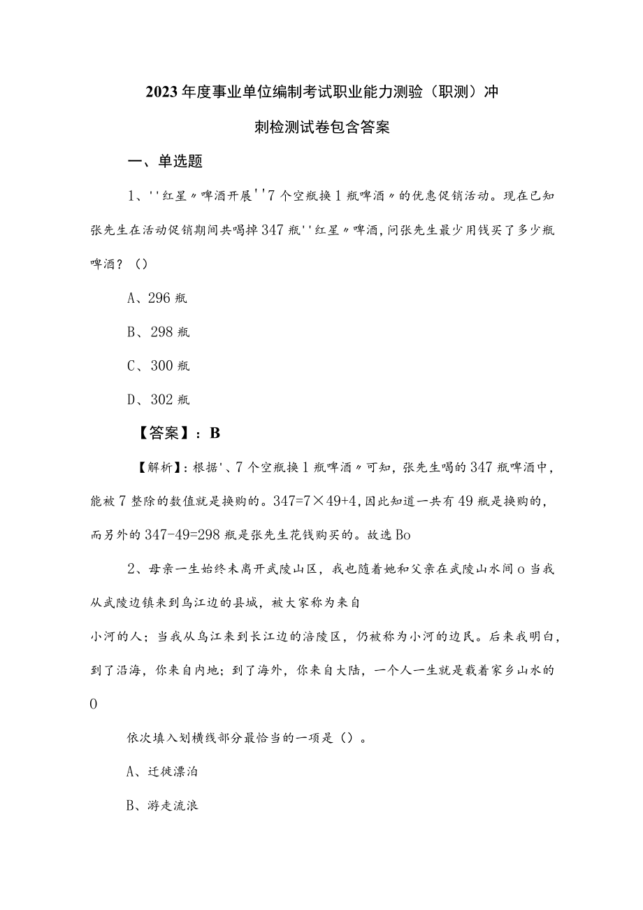 2023年度事业单位编制考试职业能力测验（职测）冲刺检测试卷包含答案.docx_第1页