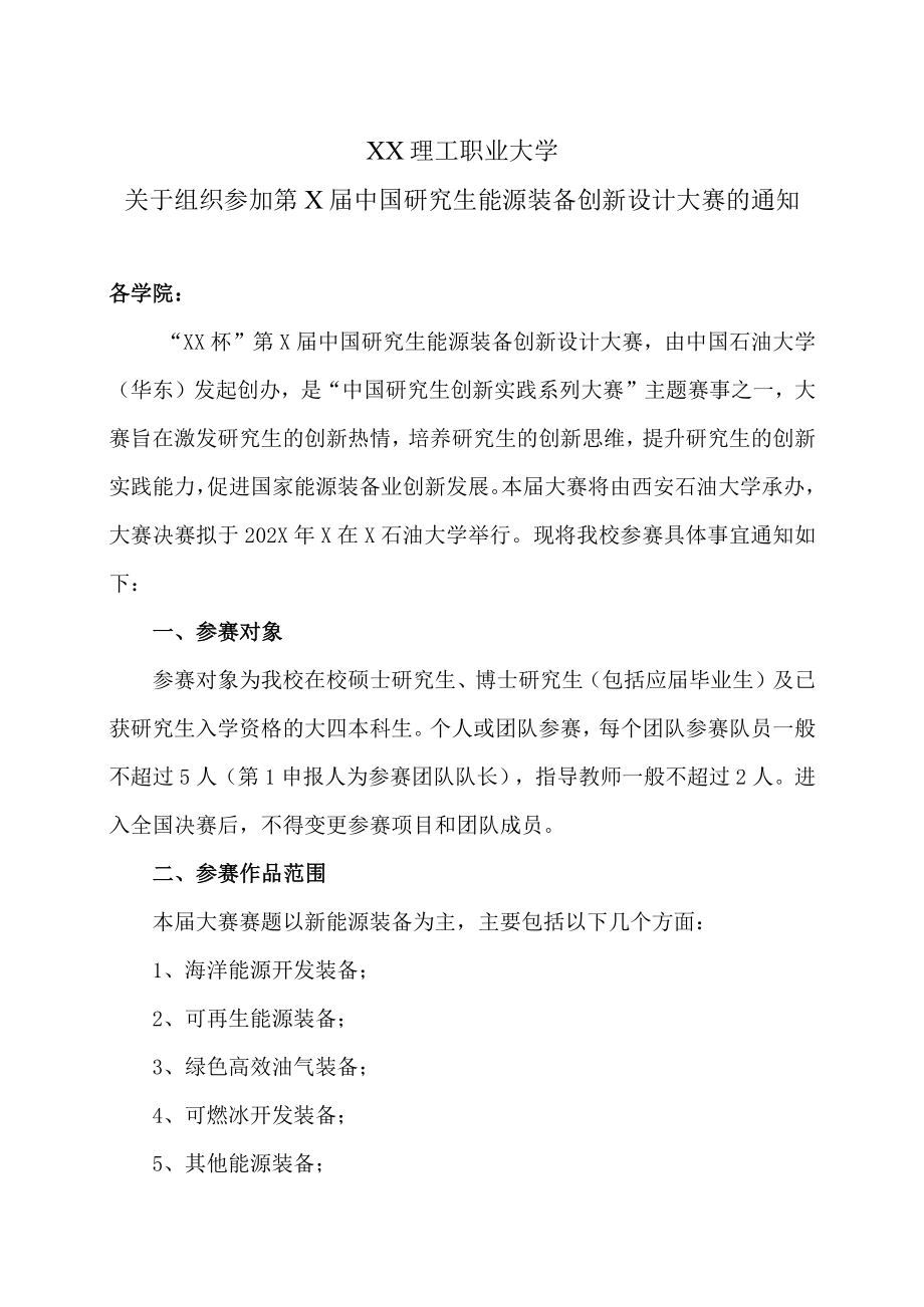 XX理工职业大学关于组织参加第X届中国研究生能源装备创新设计大赛的通知.docx_第1页